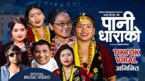 "पानी धाराको" नामक लोक झ्याउरे गीत सार्बजनिक