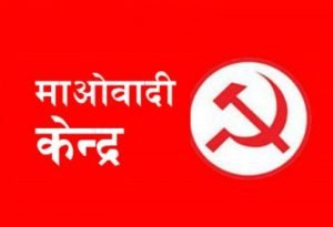माओवादीको केन्द्रीय समिति बैठक