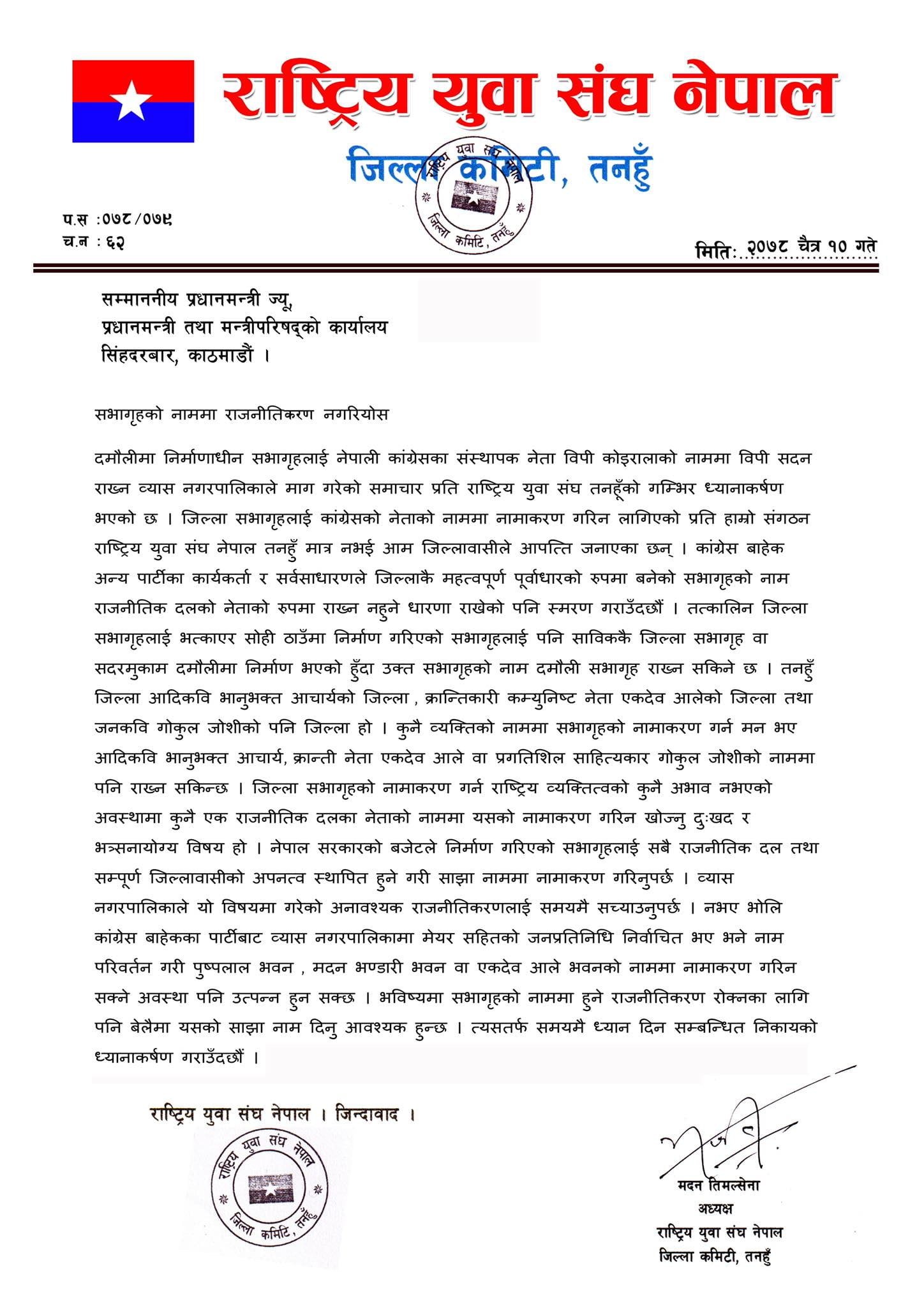 राष्ट्रिय युवा संघ नेपाल तनहूँले प्रधानमन्त्रीलाई बुझायो ज्ञापन पत्रः सभागृहको नाममा राजनीति नगर्न आग्रह