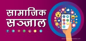 सामाजिक सञ्जालमार्फत अफवाह फैलाउनेविरुद्ध कारवाही