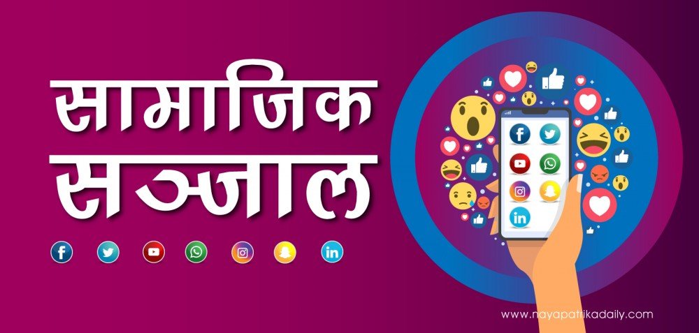सामाजिक सञ्जालमार्फत अफवाह फैलाउनेविरुद्ध कारवाही