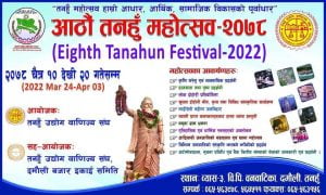 आठौं तनहुँ महोत्सव ः पूर्व तयारी बैठक सम्पन्न