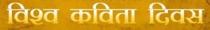 आज विश्व कविता दिवस