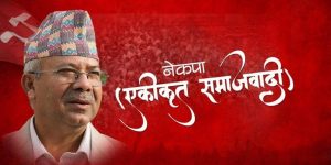 नेकपा (एकीकृत समाजवादी)को केन्द्रीय कार्यसमिति बैठक काठमाडौँमा