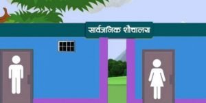 सार्वजनिक शौचालय निर्माण