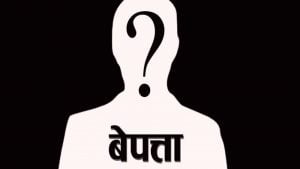 बेपत्ता