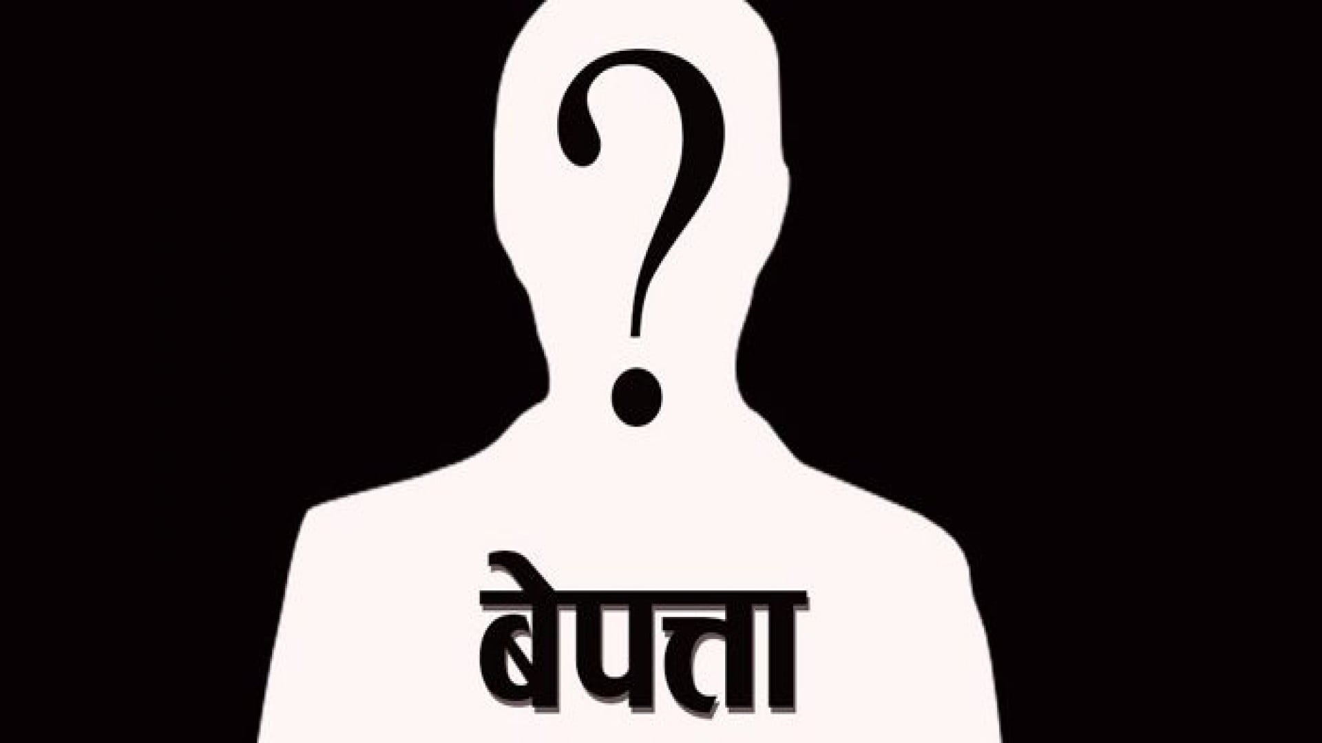 बेपत्ता