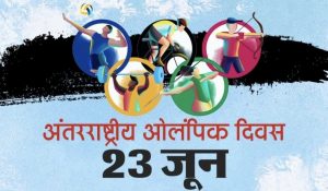 तनहुँमा विविध कायक्रम गरी अन्तराष्ट्रिय ओलम्पिक दिवस मनाइने