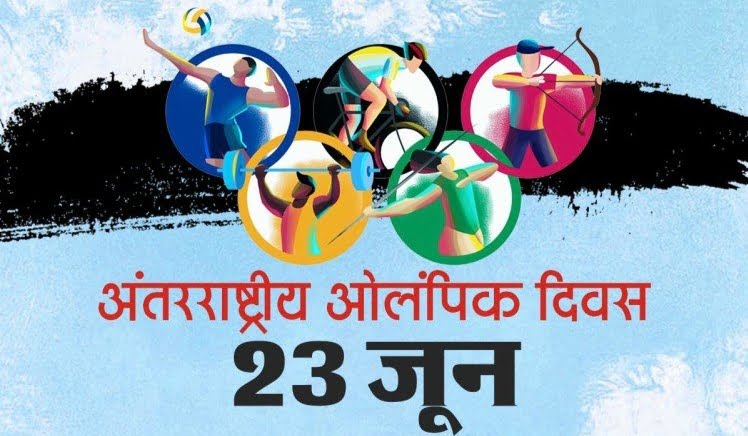 तनहुँमा विविध कायक्रम गरी अन्तराष्ट्रिय ओलम्पिक दिवस मनाइने