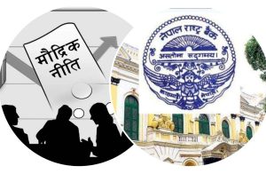 मौद्रिक नीति आज सार्वजनिक गरिँदै
