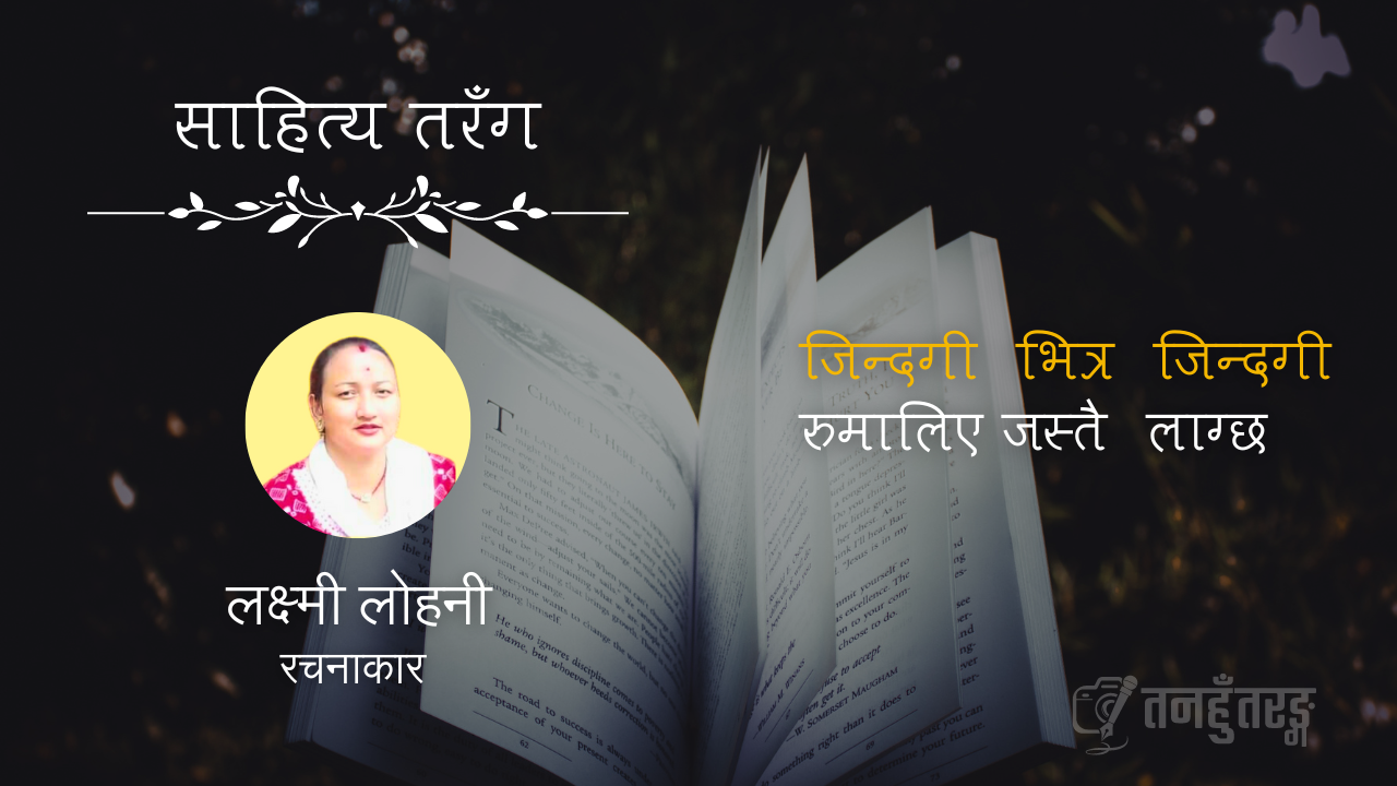 gazal by laxmi lohani