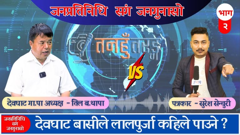 Tanahun taranga news