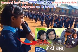 विद्यालयमा रुदै गिदाउने सुर्खेतकी बालिका प्रिती वि.कको गिदाउने सपना पुरा गरिदिए तनहुँका गायक आर सि विश्वकर्माले