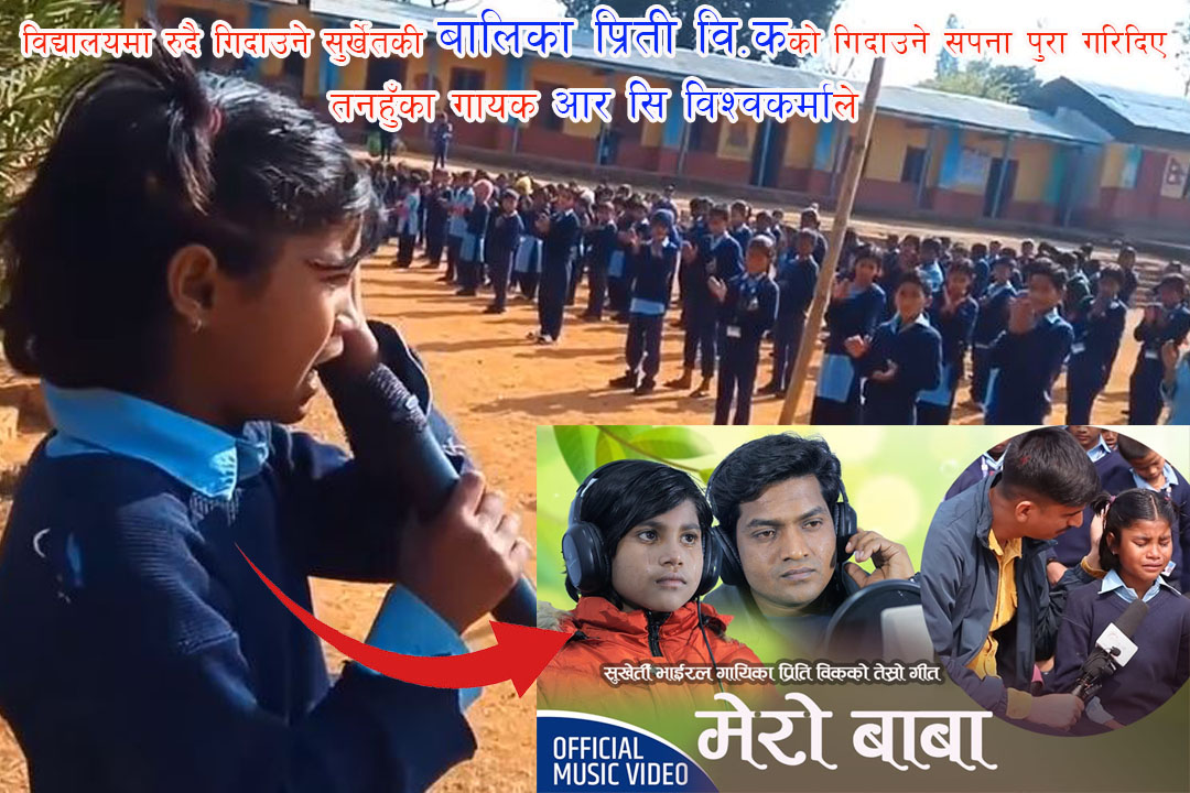 विद्यालयमा रुदै गिदाउने सुर्खेतकी बालिका प्रिती वि.कको गिदाउने सपना पुरा गरिदिए तनहुँका गायक आर सि विश्वकर्माले